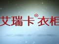 艾瑞卡定制衣柜企業(yè)宣傳片 (407播放)