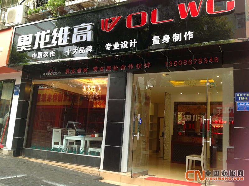 奧龍維高專賣店