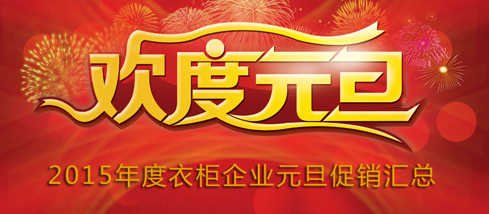 2015年元旦來襲，衣柜企業(yè)促銷花樣百出