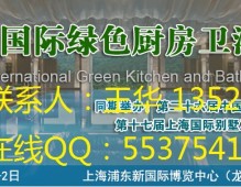 2015上海廚衛(wèi)展-2015中國國際綠色廚房衛(wèi)浴博覽會