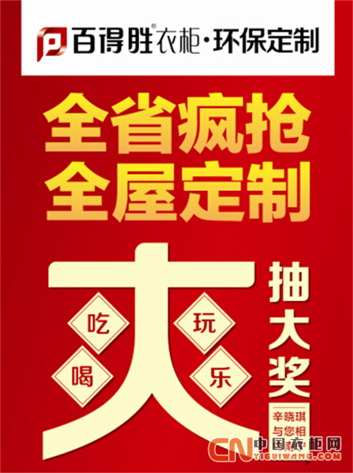 廣西全省瘋搶，百得勝衣柜全屋定制省錢大絕招，快點(diǎn)來看看！