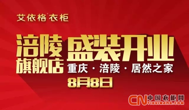 艾依格衣柜涪陵店8月8日開業(yè)特惠！全城瘋狂一夏！