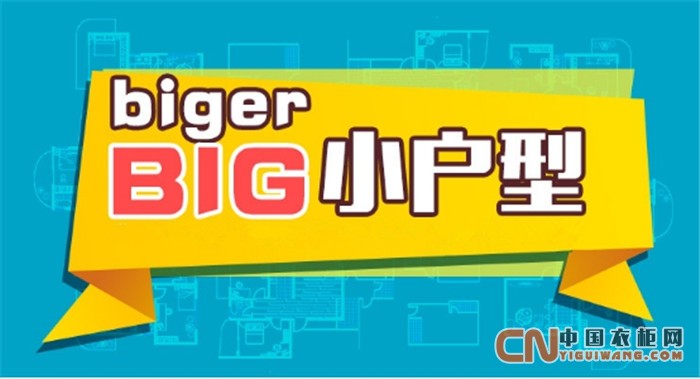 百得勝衣柜：懂得定制，小愛(ài)居也有大BIG