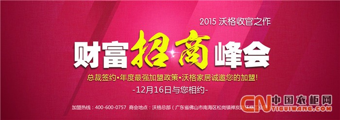 沃格衣柜財(cái)富招商峰會(huì)，12月15日于沃格衣柜總部隆重舉行