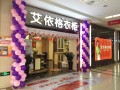 艾依格衣柜南京市專賣店二店五一開業(yè)三重喜迎您進(jìn)店