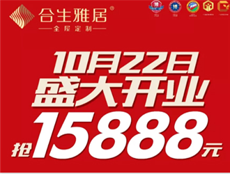 共享家居狂歡，合生雅居福州直營店10月22日盛大開業(yè)