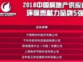 千年舟榮膺2018中國房地產(chǎn)供應(yīng)商環(huán)保貢獻力品牌TOP5