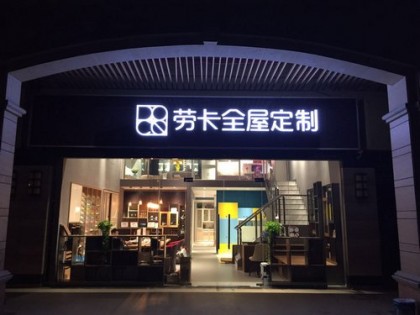 勞卡全屋定制廣東佛山西樵專賣店