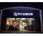 勞卡全屋定制廣東佛山西樵專賣店