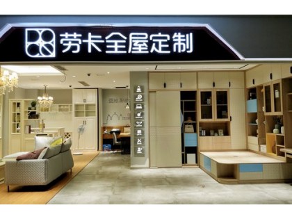 勞卡全屋定制山東濟寧兗州專賣店