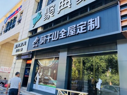 莫干山全屋定制浙江余杭專賣店