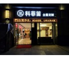 科菲笛全屋定制廣東佛山專(zhuān)賣(mài)店