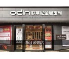 歐蒂尼全屋定制浙江寧波余姚專賣店