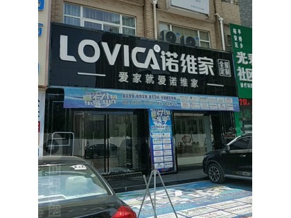 諾維家全屋定制安徽六安市裕安區(qū)專賣店