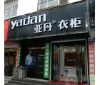 亞丹全屋定制河南平頂山專(zhuān)賣(mài)店