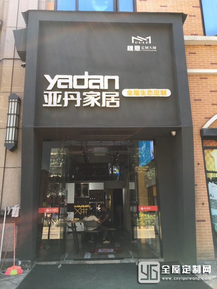 亞丹家居福建龍巖市專(zhuān)賣(mài)店