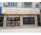 亞丹全屋定制福建龍巖市連城縣專(zhuān)賣(mài)店