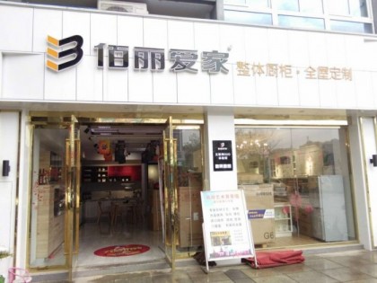 佰麗愛家全屋定制江蘇常州溧陽(yáng)專賣店