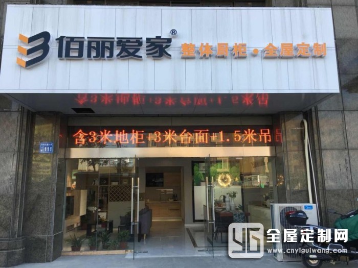 佰麗愛(ài)家全屋定制江蘇南通海安專賣店