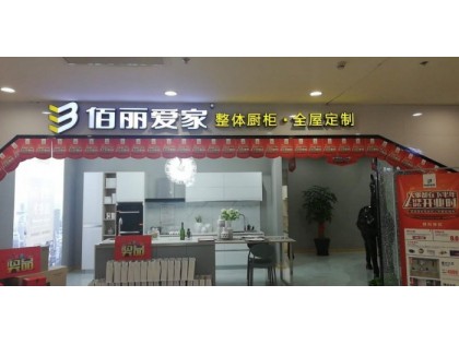 佰麗愛家全屋定制福建福州專賣店