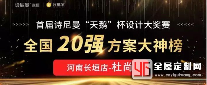 畢業(yè)1年靠實(shí)力摘掉菜鳥標(biāo)簽！這個(gè)詩尼曼全屋定制的設(shè)計(jì)師都經(jīng)歷了啥？