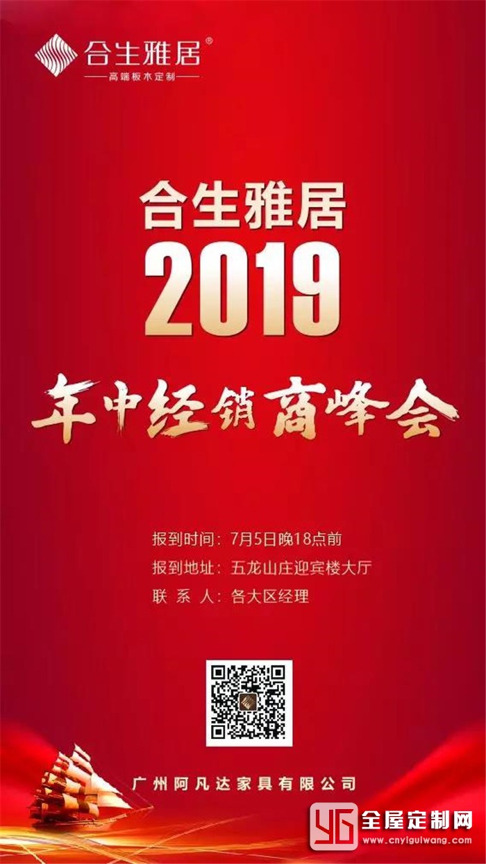 合生雅居邀你參加年中經(jīng)銷(xiāo)商峰會(huì)，一定要來(lái)哦~