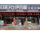 伊百麗全屋定制河南固始專(zhuān)賣(mài)店