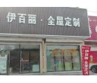 伊百麗全屋定制山西呂梁文水專賣店