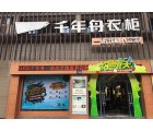 千年舟全屋定制浙江桐廬專賣店