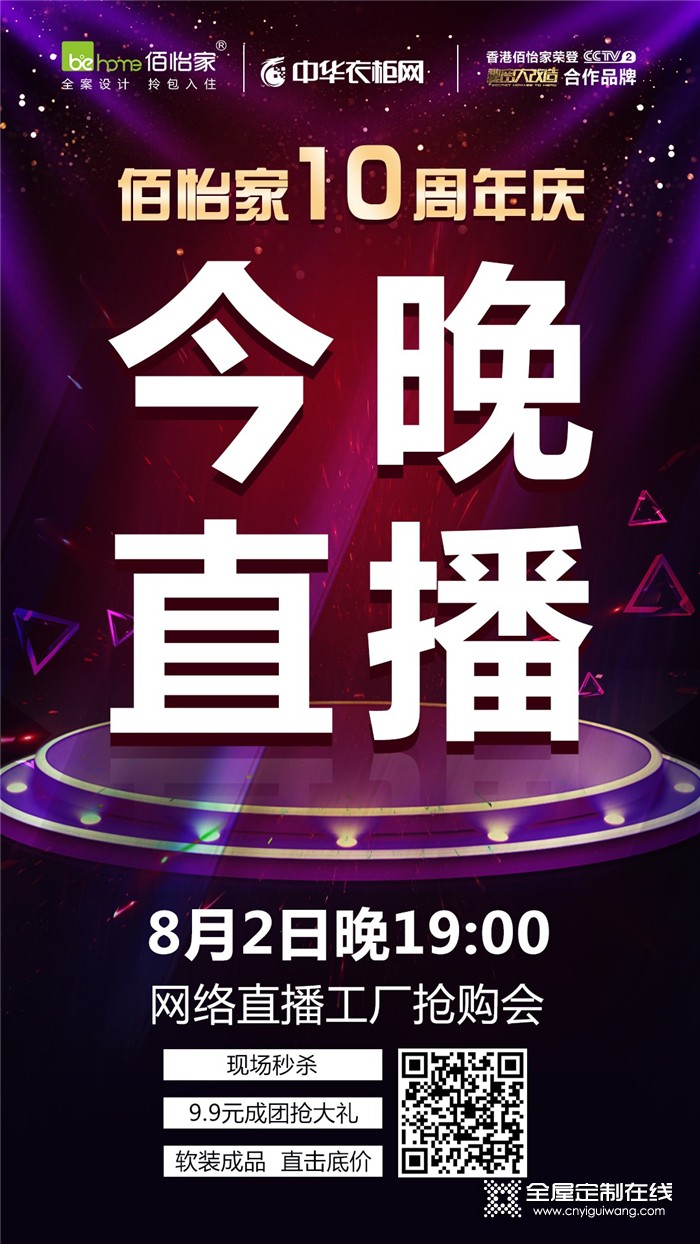 佰怡家全屋定制10周年慶工廠(chǎng)搶購(gòu)會(huì)，等你來(lái)秒殺！