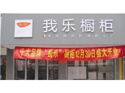 我樂全屋定制江蘇如皋專賣店