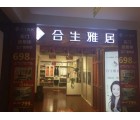 合生雅居全屋定制內(nèi)蒙古呼和浩特專(zhuān)賣(mài)店