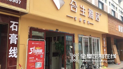 合生雅居全屋定制上海嘉定專(zhuān)賣(mài)店