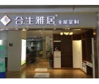 合生雅居全屋定制山東青島專賣店