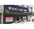 羅蘭全屋定制江西上饒專賣店