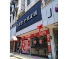 百得勝全屋定制安徽亳州專賣店