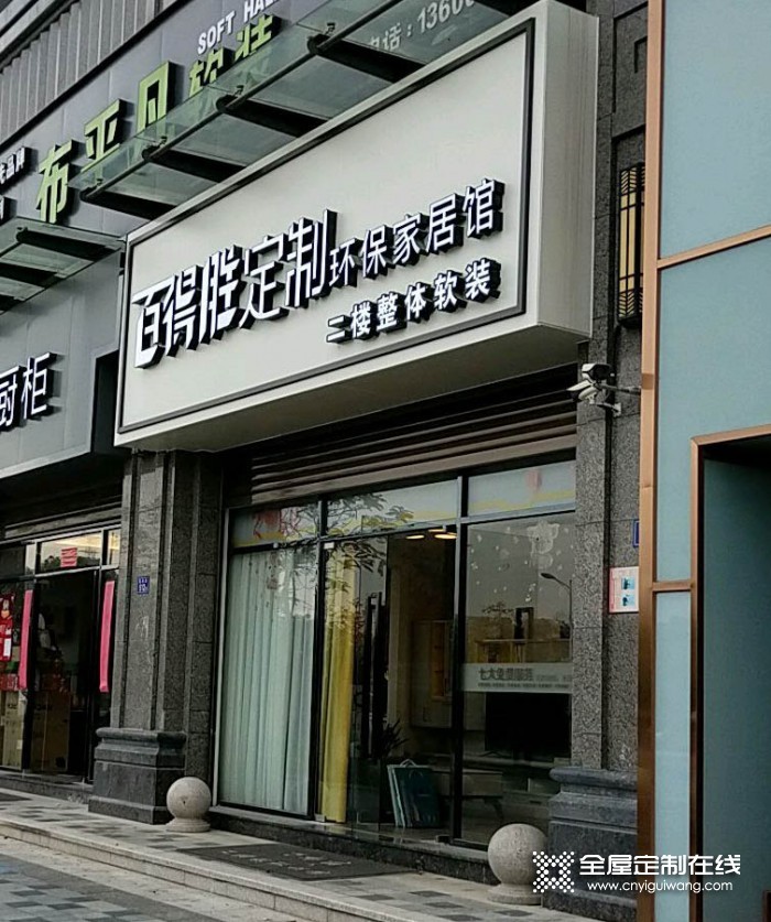 百得勝全屋定制福建泉州惠安縣專(zhuān)賣(mài)店