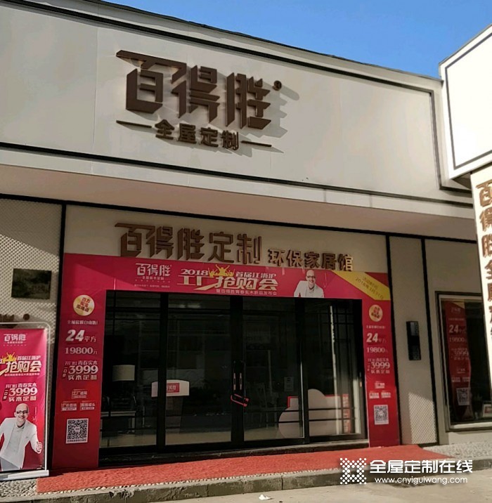 百得勝全屋定制浙江杭州市蕭山專賣店