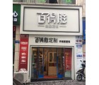 百得勝全屋定制重慶江津區(qū)專賣店