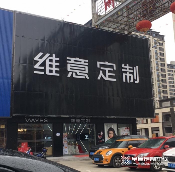 維意定制嘉興市海鹽縣專(zhuān)賣(mài)店