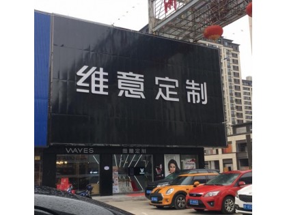 維意定制嘉興市海鹽縣專賣店