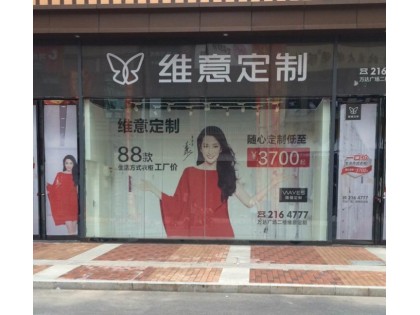 維意定制山東煙臺福山區(qū)專賣店