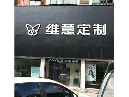 維意定制安徽阜陽(yáng)太和縣專賣店