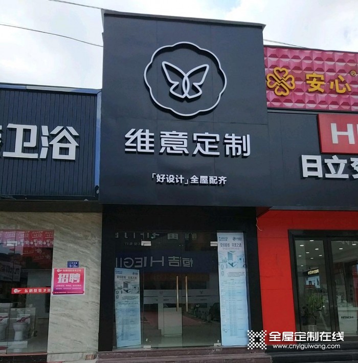 維意定制福建福州羅源縣專賣店