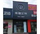 維意定制福建福州羅源縣專賣店