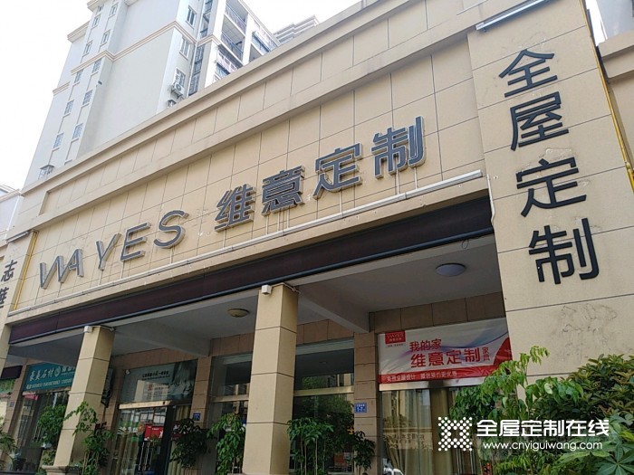 維意定制福建三明沙縣專賣店