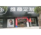 維意定制河南鄭州專賣店