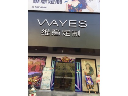 維意定制江西宜春高安專賣店