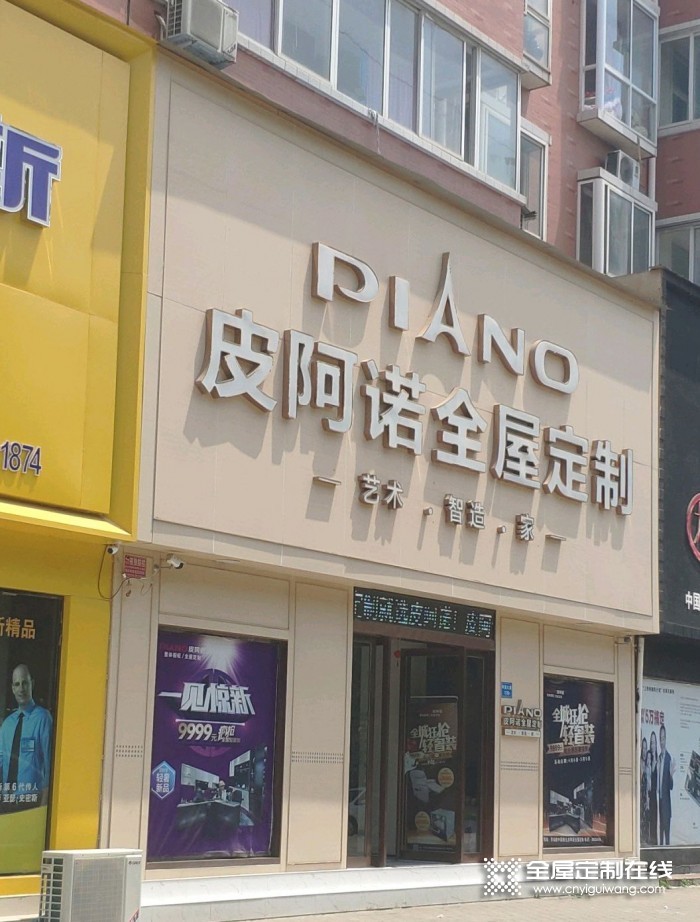 皮阿諾全屋定制河南許昌禹州專賣店