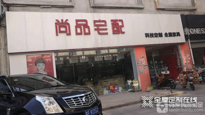 尚品宅配全屋定制江蘇淮安專賣店